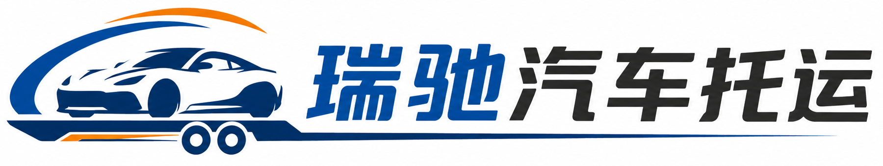 任城区瑞驰｜汽车托运_轿车托运_私家车异地运车_新能源车辆托运